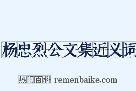 杨忠烈公文集近义词是什么意思的图片